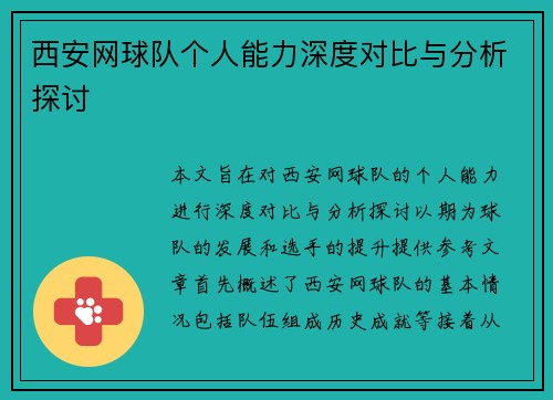 西安网球队个人能力深度对比与分析探讨