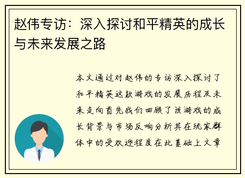 赵伟专访：深入探讨和平精英的成长与未来发展之路
