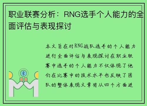 职业联赛分析：RNG选手个人能力的全面评估与表现探讨