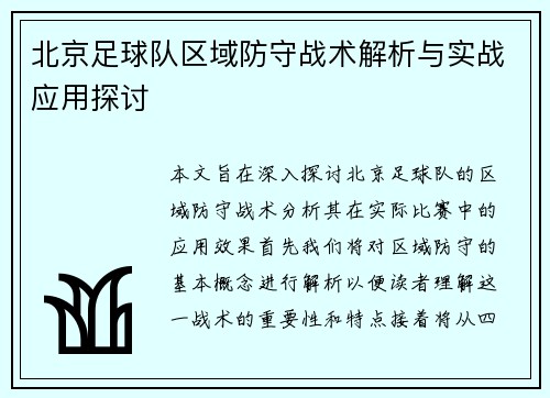 北京足球队区域防守战术解析与实战应用探讨