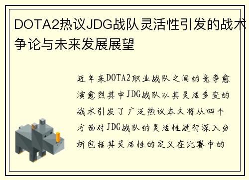 DOTA2热议JDG战队灵活性引发的战术争论与未来发展展望