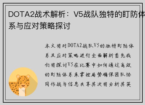 DOTA2战术解析：V5战队独特的盯防体系与应对策略探讨