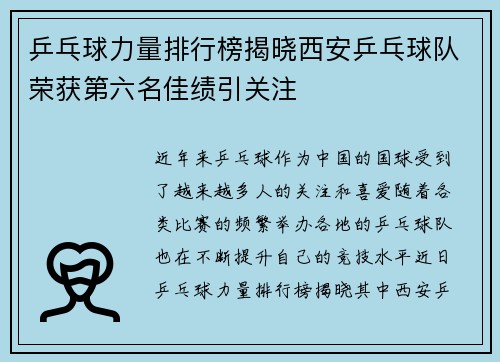 乒乓球力量排行榜揭晓西安乒乓球队荣获第六名佳绩引关注