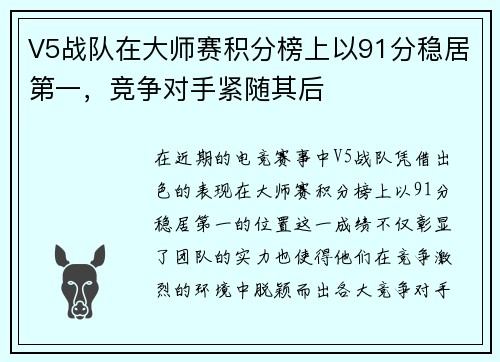 V5战队在大师赛积分榜上以91分稳居第一，竞争对手紧随其后