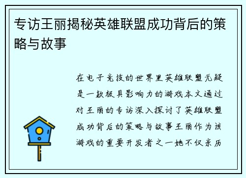 专访王丽揭秘英雄联盟成功背后的策略与故事