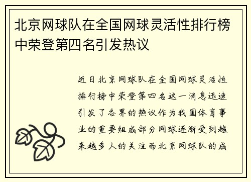北京网球队在全国网球灵活性排行榜中荣登第四名引发热议