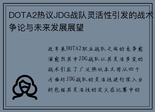 DOTA2热议JDG战队灵活性引发的战术争论与未来发展展望