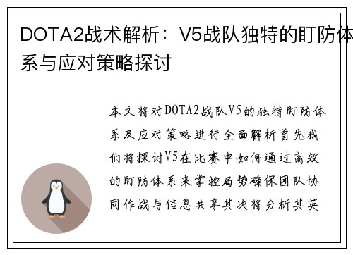 DOTA2战术解析：V5战队独特的盯防体系与应对策略探讨