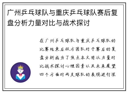 广州乒乓球队与重庆乒乓球队赛后复盘分析力量对比与战术探讨