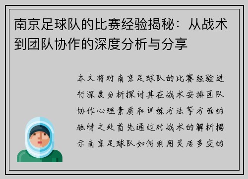 南京足球队的比赛经验揭秘：从战术到团队协作的深度分析与分享