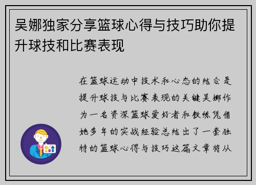 吴娜独家分享篮球心得与技巧助你提升球技和比赛表现
