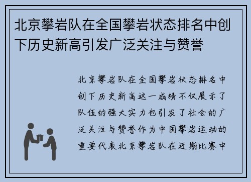 北京攀岩队在全国攀岩状态排名中创下历史新高引发广泛关注与赞誉