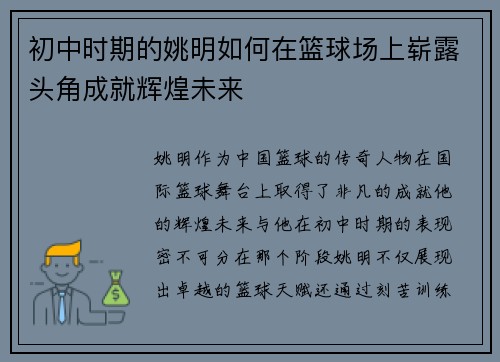 初中时期的姚明如何在篮球场上崭露头角成就辉煌未来