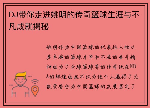 DJ带你走进姚明的传奇篮球生涯与不凡成就揭秘