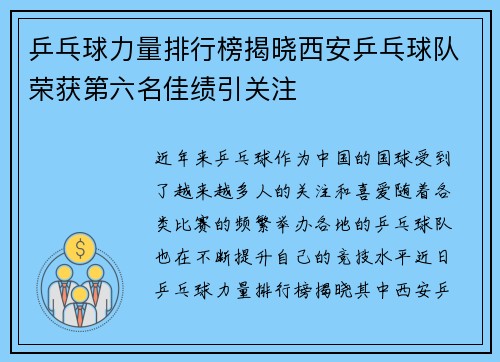 乒乓球力量排行榜揭晓西安乒乓球队荣获第六名佳绩引关注