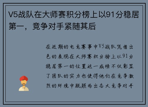 V5战队在大师赛积分榜上以91分稳居第一，竞争对手紧随其后