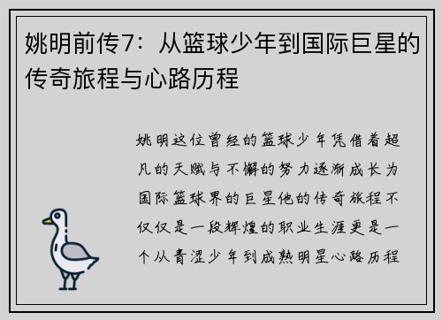 姚明前传7：从篮球少年到国际巨星的传奇旅程与心路历程