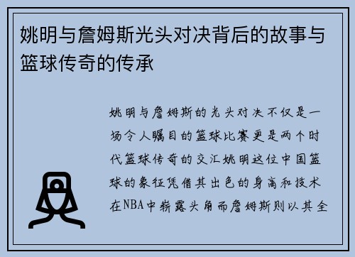 姚明与詹姆斯光头对决背后的故事与篮球传奇的传承