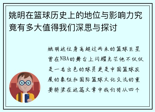 姚明在篮球历史上的地位与影响力究竟有多大值得我们深思与探讨