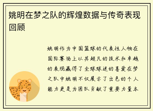 姚明在梦之队的辉煌数据与传奇表现回顾