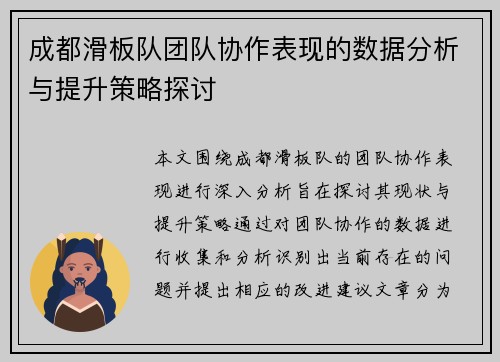 成都滑板队团队协作表现的数据分析与提升策略探讨