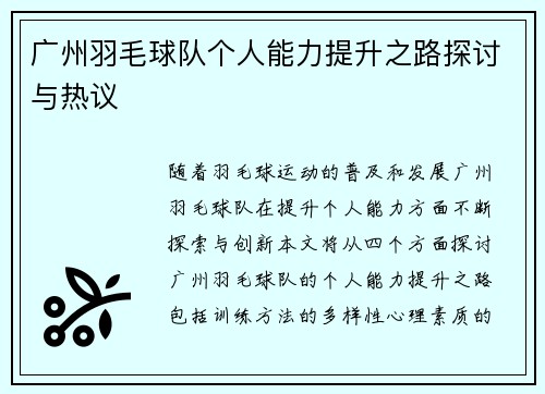 广州羽毛球队个人能力提升之路探讨与热议