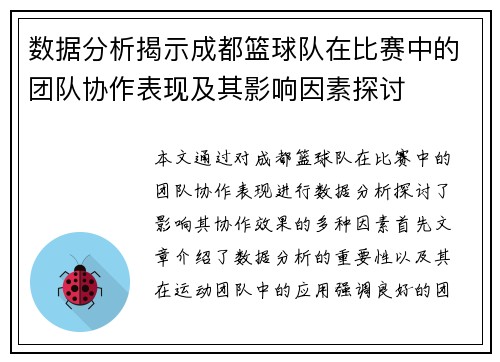 数据分析揭示成都篮球队在比赛中的团队协作表现及其影响因素探讨