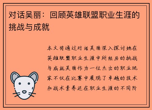 对话吴丽：回顾英雄联盟职业生涯的挑战与成就