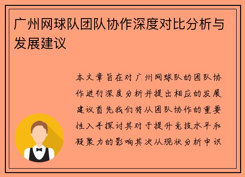 广州网球队团队协作深度对比分析与发展建议