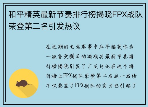 和平精英最新节奏排行榜揭晓FPX战队荣登第二名引发热议