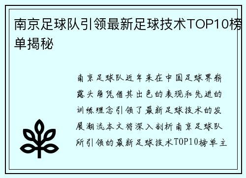 南京足球队引领最新足球技术TOP10榜单揭秘