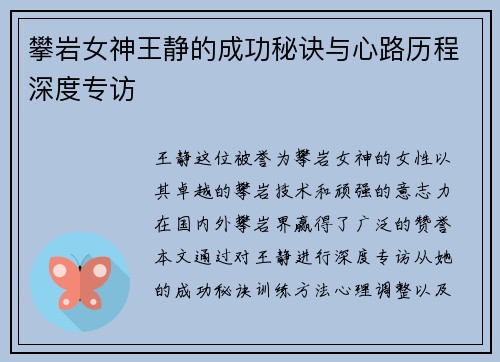攀岩女神王静的成功秘诀与心路历程深度专访