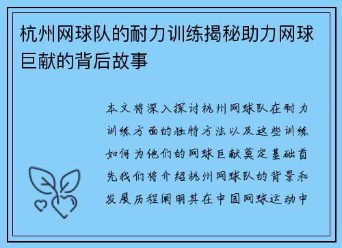 杭州网球队的耐力训练揭秘助力网球巨献的背后故事