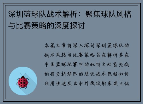 深圳篮球队战术解析：聚焦球队风格与比赛策略的深度探讨