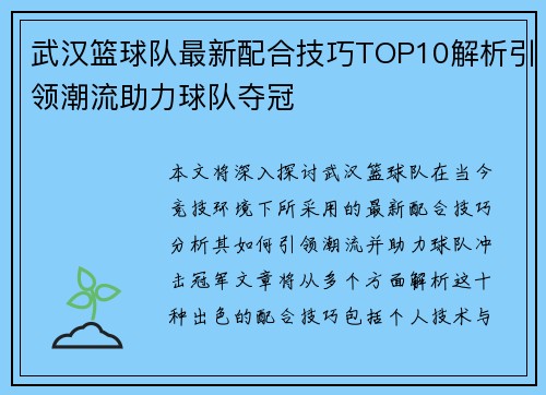 武汉篮球队最新配合技巧TOP10解析引领潮流助力球队夺冠