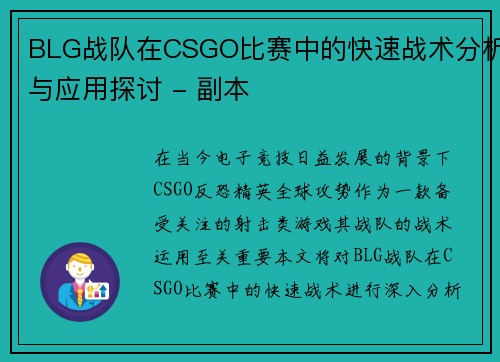 BLG战队在CSGO比赛中的快速战术分析与应用探讨 - 副本