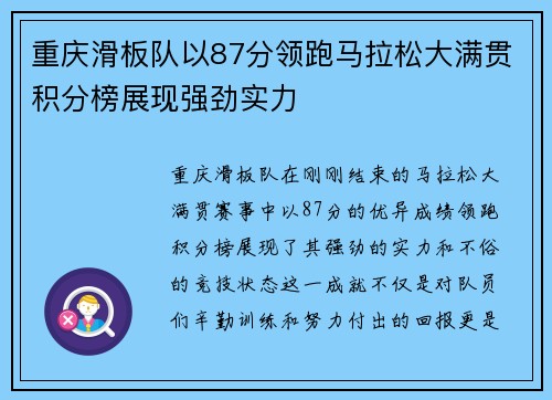 重庆滑板队以87分领跑马拉松大满贯积分榜展现强劲实力