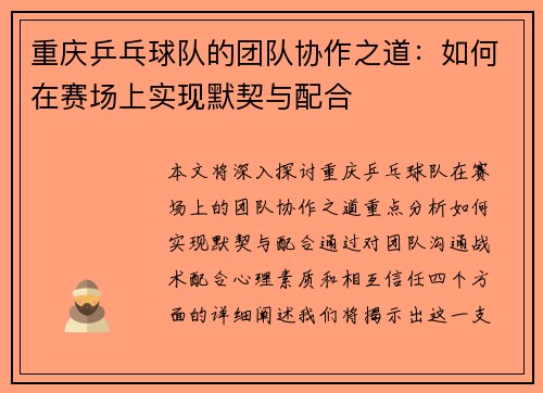 重庆乒乓球队的团队协作之道：如何在赛场上实现默契与配合