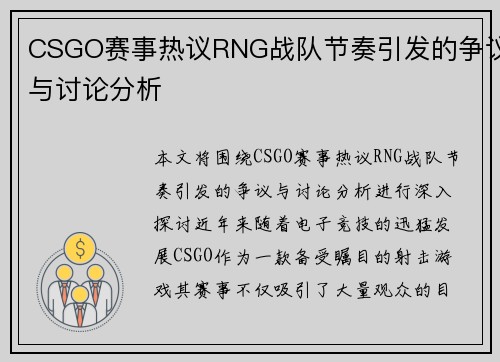 CSGO赛事热议RNG战队节奏引发的争议与讨论分析