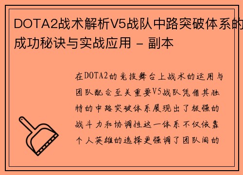 DOTA2战术解析V5战队中路突破体系的成功秘诀与实战应用 - 副本