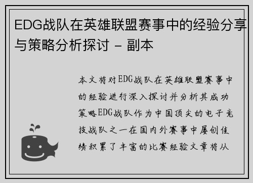 EDG战队在英雄联盟赛事中的经验分享与策略分析探讨 - 副本