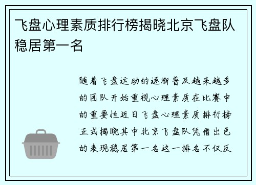 飞盘心理素质排行榜揭晓北京飞盘队稳居第一名