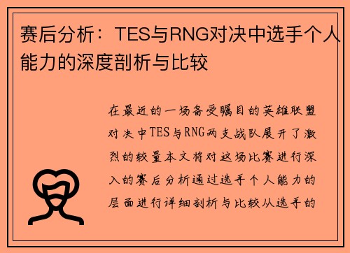 赛后分析：TES与RNG对决中选手个人能力的深度剖析与比较