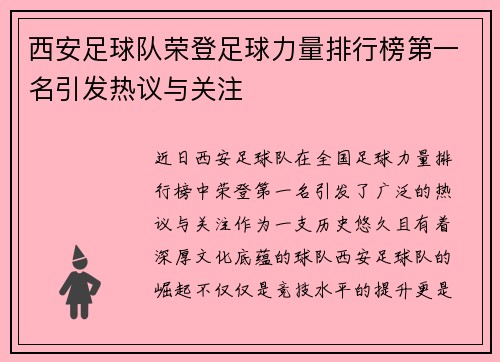西安足球队荣登足球力量排行榜第一名引发热议与关注
