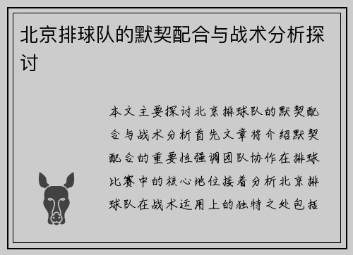 北京排球队的默契配合与战术分析探讨