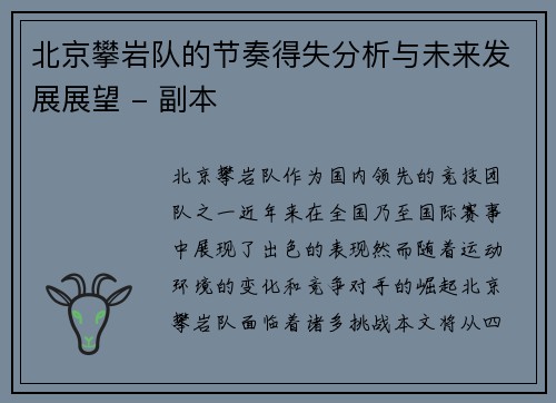 北京攀岩队的节奏得失分析与未来发展展望 - 副本