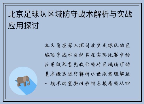 北京足球队区域防守战术解析与实战应用探讨