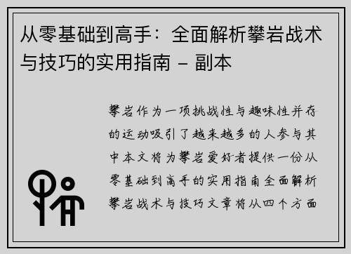 从零基础到高手：全面解析攀岩战术与技巧的实用指南 - 副本