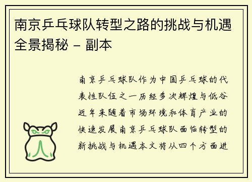 南京乒乓球队转型之路的挑战与机遇全景揭秘 - 副本