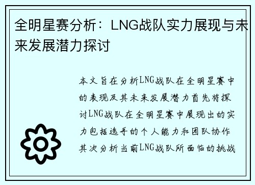 全明星赛分析：LNG战队实力展现与未来发展潜力探讨